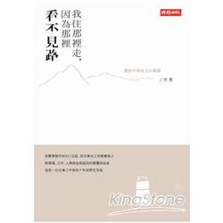 【電子書】我往那裡走，因為那裡看不見路：我的十年社工小革命 | 拾書所