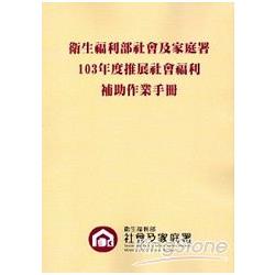 衛生福利部社會及家庭署103年度推展社會福利補助作業手冊