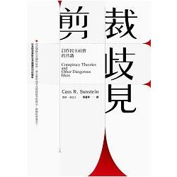 剪裁歧見：訂作民主社會的共識 | 拾書所