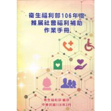 衛生福利部106年度推展社會福利補助作業手冊