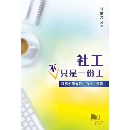 社工不只是一份工--服務使用者眼中的社工質素 | 拾書所