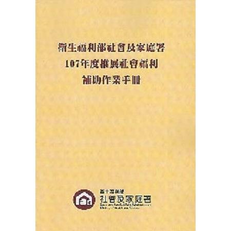 衛生福利部社會及家庭署107年度推展社會福利補助作業手冊