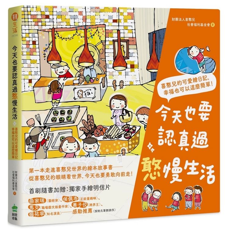 今天也要認真過憨慢生活：喜憨兒的可愛繪日記，幸福也可以這麼簡單！ | 拾書所