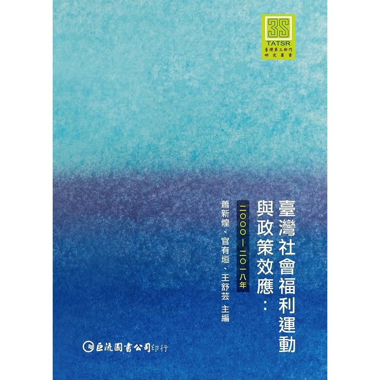 臺灣社會福利運動與政策效應：2000－2018年 | 拾書所