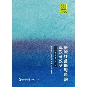 臺灣社會福利運動與政策效應：2000－2018年