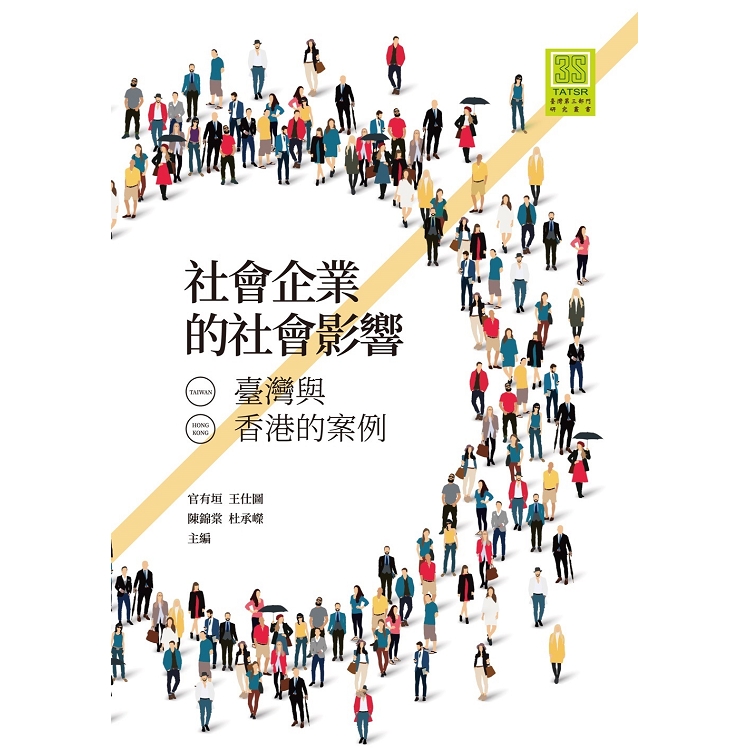 社會企業的社會影響：臺灣與香港的案例 | 拾書所