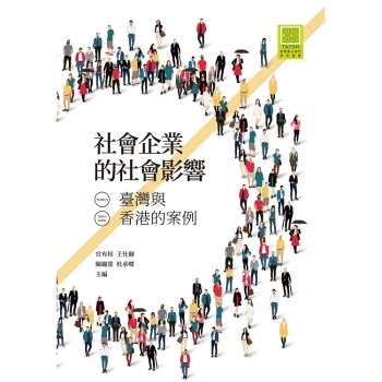 社會企業的社會影響：臺灣與香港的案例