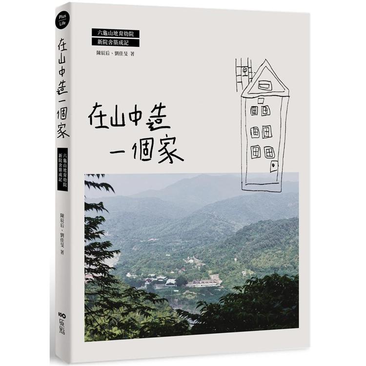 在山中造一個家：六龜山地育幼院新院舍築成記