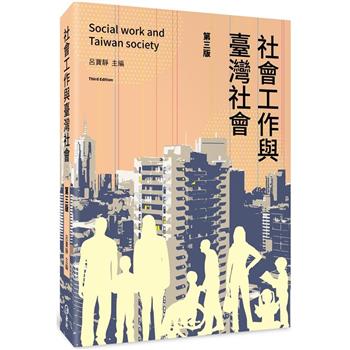 社會工作與臺灣社會（第三版）