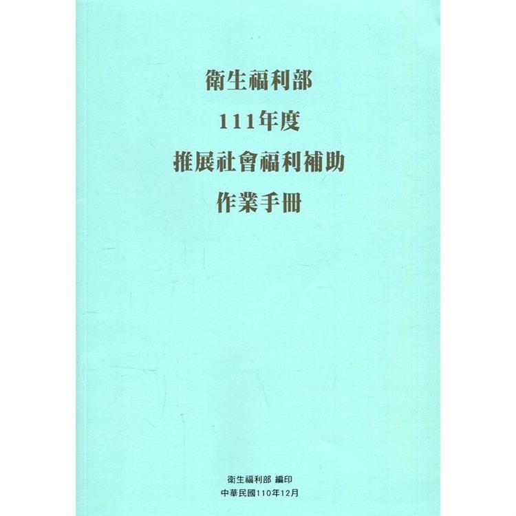 衛生福利部111年度推展社會福利補助作業手冊 | 拾書所