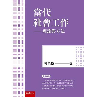 當代社會工作：理論與方法