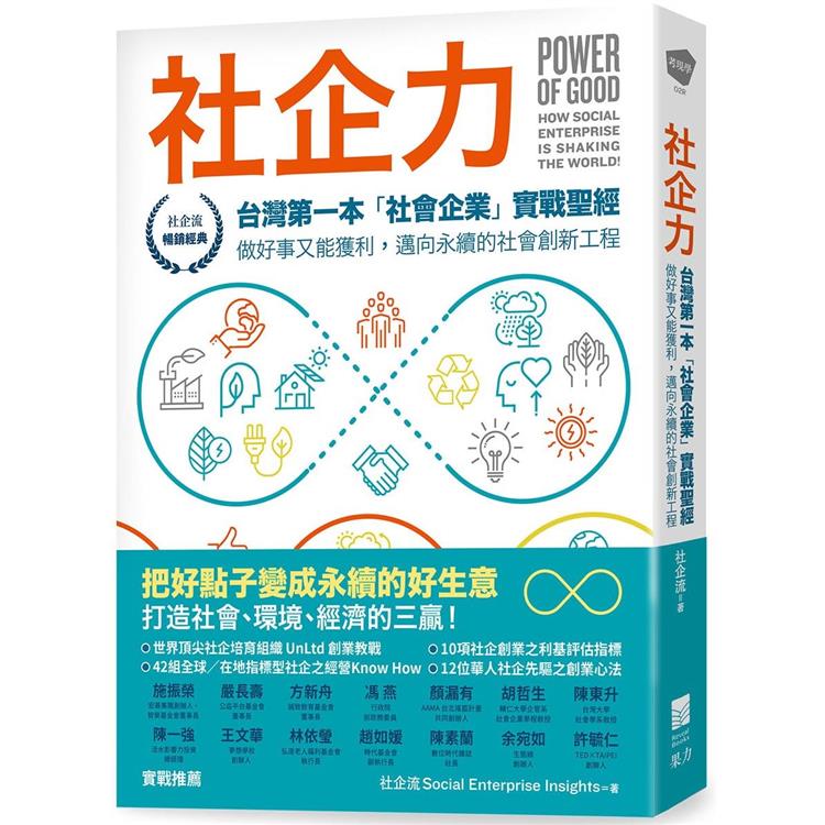 社企力：台灣第一本「社會企業」實戰聖經！做好事又能獲利，邁向永續的社會創新工程【社企流系列1‧暢銷經典】