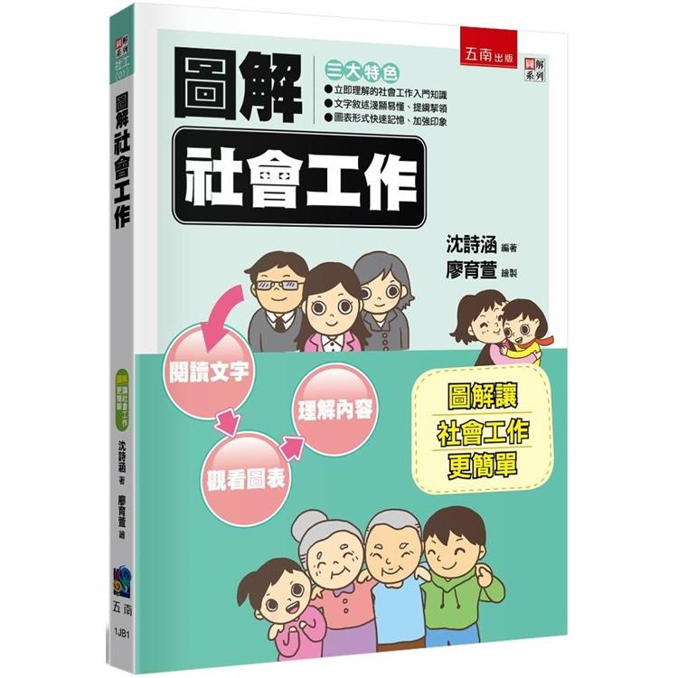 圖解社會工作(2版)