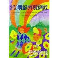 當代台灣地區青少年兒童福利展望 | 拾書所