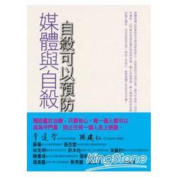 媒體與自殺：自殺真的可以預防？