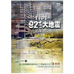 台灣921大地震的集體記憶