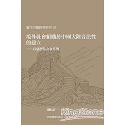 境外社會組織於中國大陸合法性的建立：以慈濟基金會為例 | 拾書所