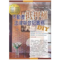 不動產抵押權法律與登記實務DIY | 拾書所