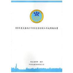 103年度兒童及少年性交易防制工作成果報告書