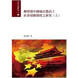 轉型期中國城市農民工社會保險制度之研究(上、下冊) | 拾書所