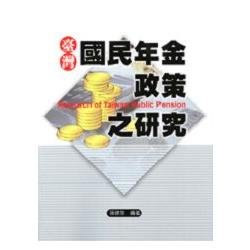 臺灣國民年金政策之研究 | 拾書所