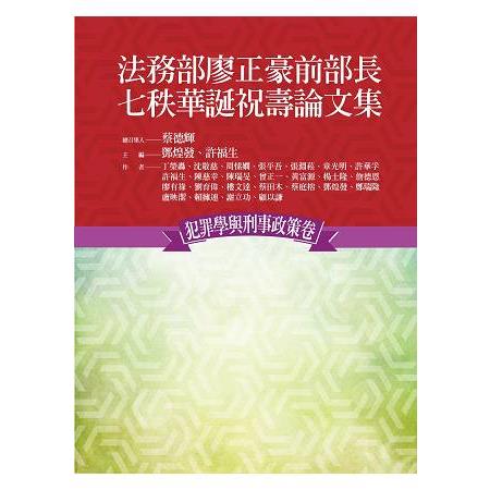 法務部廖正豪前部長七秩華誕祝壽論文集－犯罪學與刑事政策卷 | 拾書所