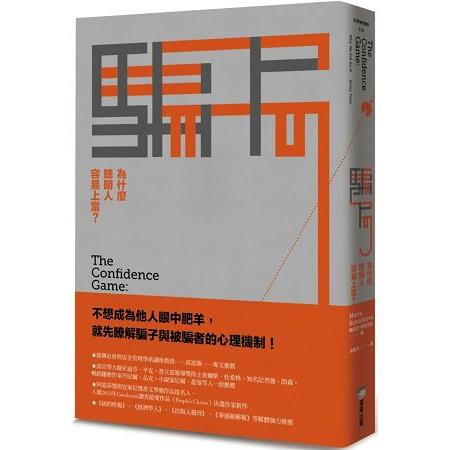 【電子書】騙局：為什麼聰明人容易上當？ | 拾書所