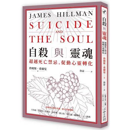 自殺與靈魂：超越死亡禁忌，促動心靈轉化 | 拾書所