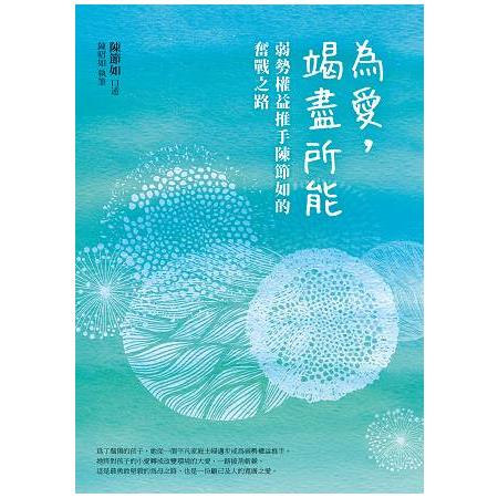 為愛，竭盡所能：弱勢權益推手陳節如的奮戰之路 | 拾書所