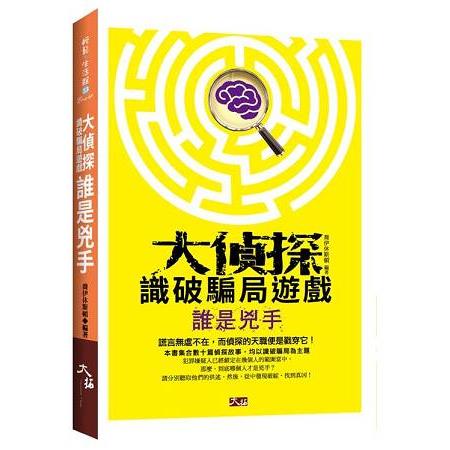 大偵探識破騙局遊戲：誰是兇手