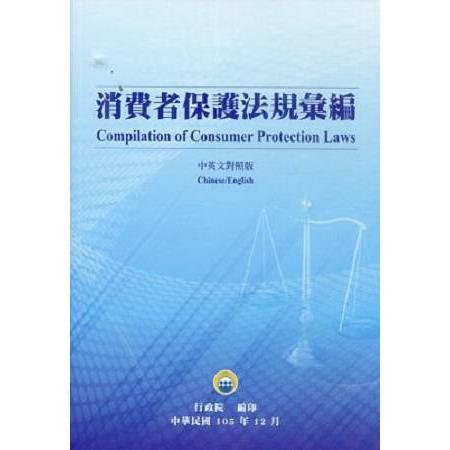 消費者保護法規彙編（中英文對照版）
