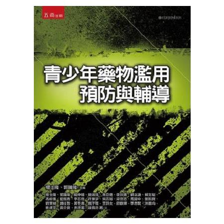 青少年藥物濫用預防與輔導 | 拾書所