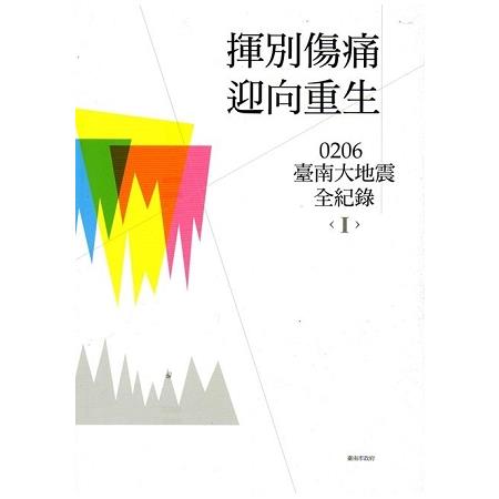 揮別傷痛，迎向重生－0206臺南大地震全紀錄（全套兩冊不分售）