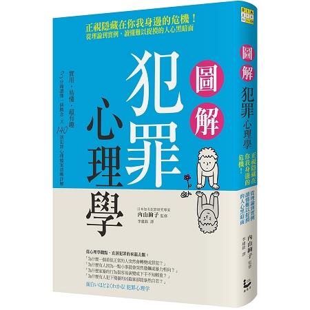 圖解犯罪心理學：從理論到實例，讀懂難以捉摸的人心黑暗面 | 拾書所