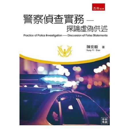 警察偵查實務－探論虛偽供述 | 拾書所