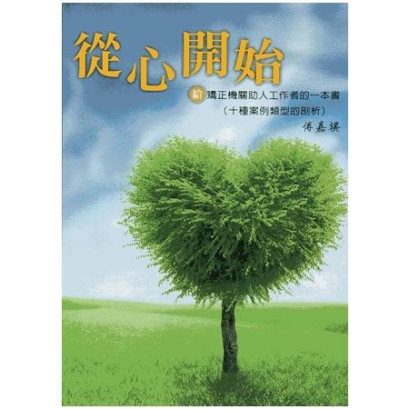 從心開始：給矯正機關助人工作者的一本書（十種案例類型的剖析）