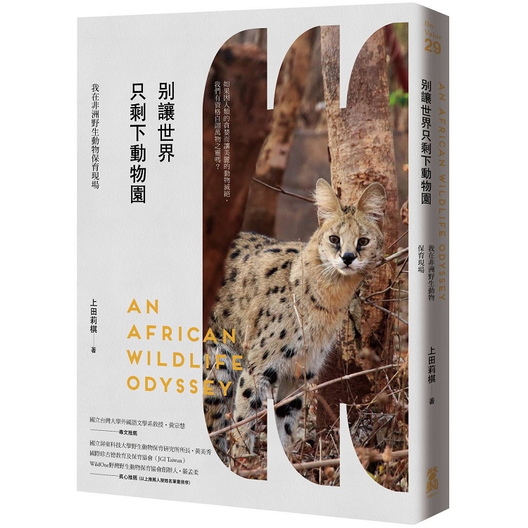 【電子書】別讓世界只剩下動物園：我在非洲野生動物保育現場 | 拾書所