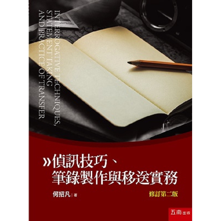 偵訊技巧、筆錄製作與移送實務