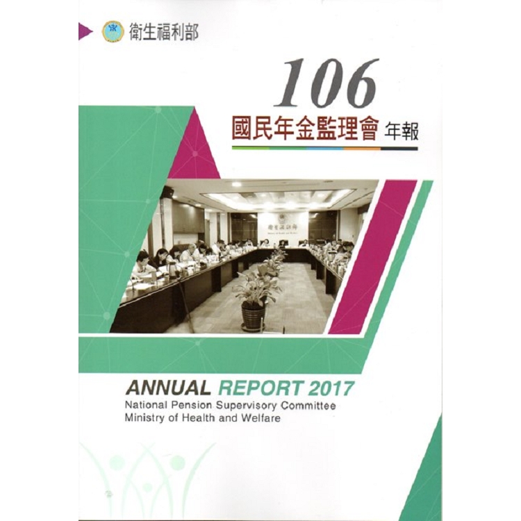 106年衛生福利部國民年金監理會年報