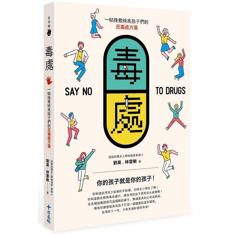 【電子書】毒處：一帖挽救純良孩子們的反毒處方箋 | 拾書所