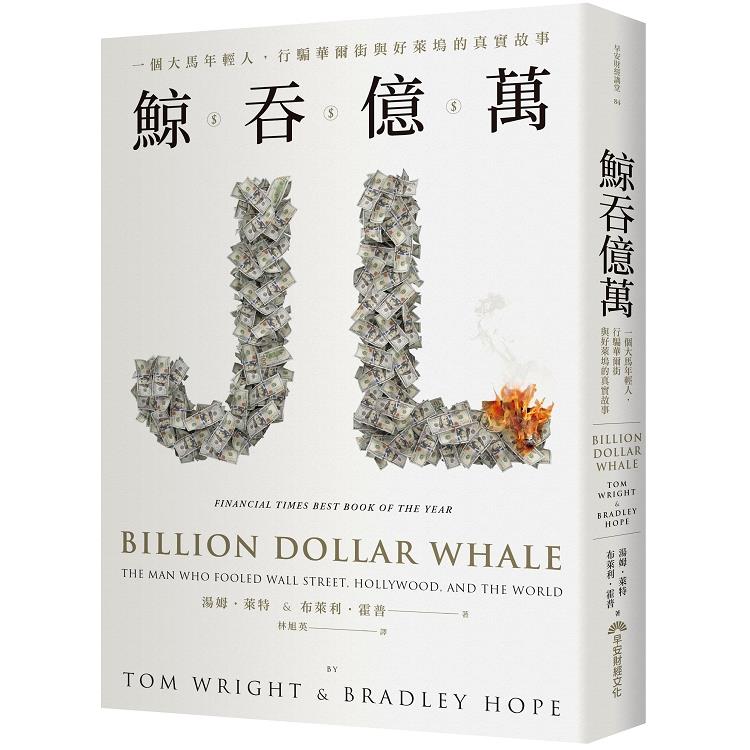 鯨吞億萬：一個大馬年輕人，行騙華爾街與好萊塢的真實故事 | 拾書所