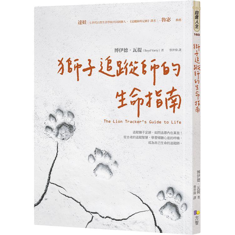 【電子書】獅子追蹤師的生命指南 | 拾書所