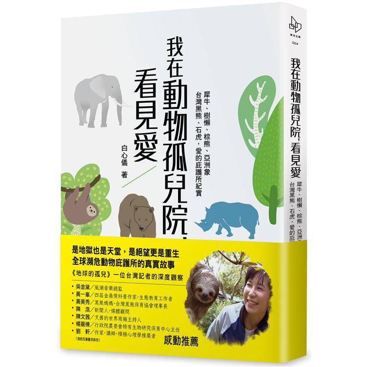 我在動物孤兒院，看見愛：犀牛、樹懶、棕熊、亞洲象、台灣黑熊、石虎，愛的庇護所紀實