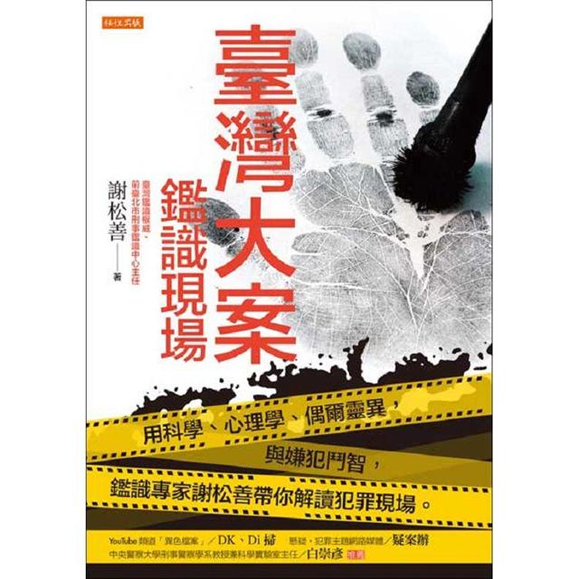 臺灣大案鑑識現場：用科學、心理學、偶爾靈異，與嫌犯鬥智，鑑識專家