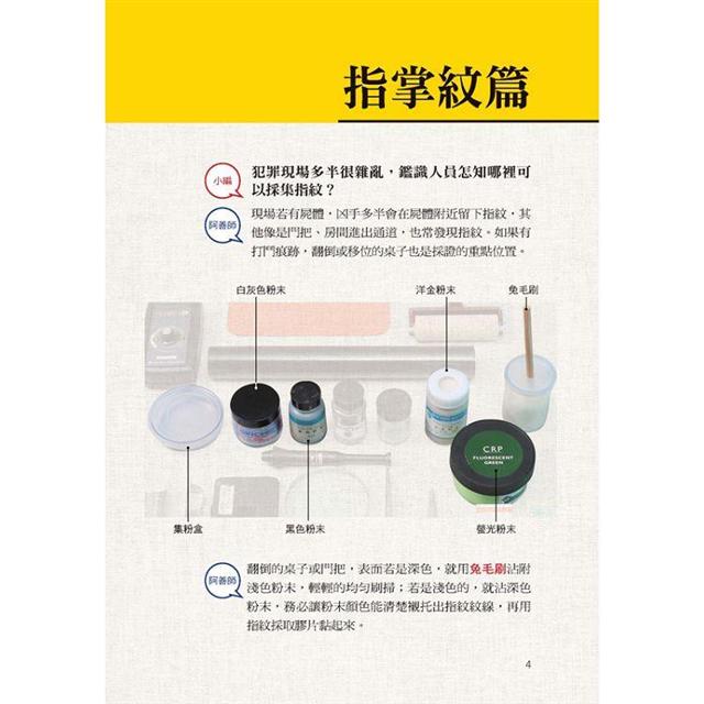 臺灣大案鑑識現場：用科學、心理學、偶爾靈異，與嫌犯鬥智，鑑識專家