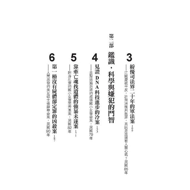 臺灣大案鑑識現場：用科學、心理學、偶爾靈異，與嫌犯鬥智，鑑識專家