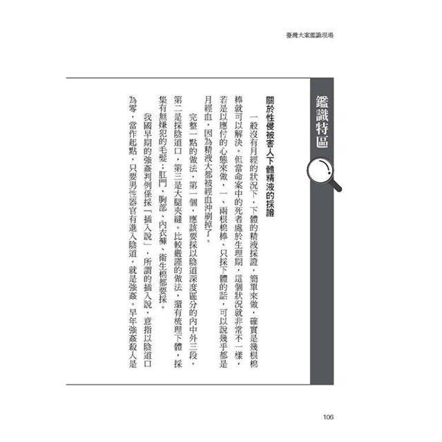 臺灣大案鑑識現場：用科學、心理學、偶爾靈異，與嫌犯鬥智，鑑識專家