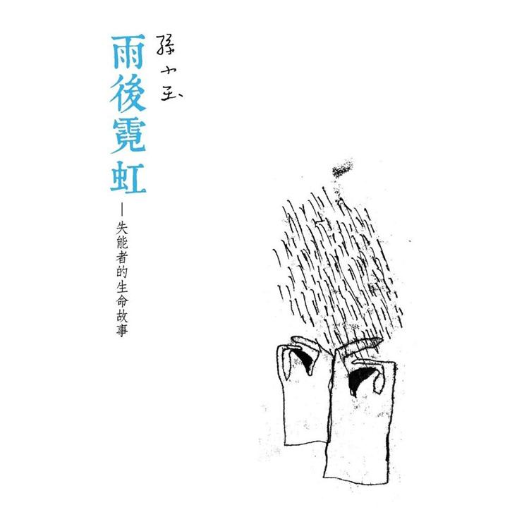 雨後霓虹：失能者的生命故事 | 拾書所