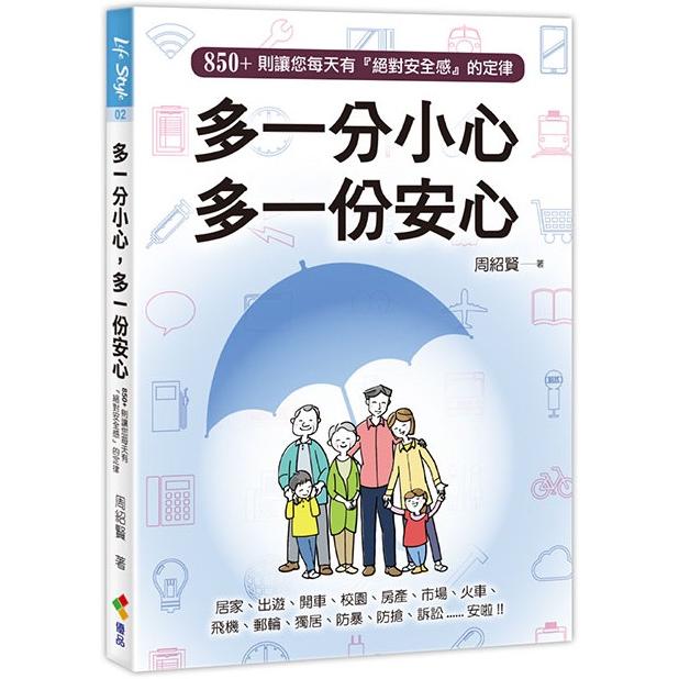 多一分小心，多一份安心 | 拾書所