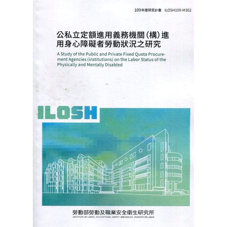 公私立定額進用義務機關（構）進用身心障礙者勞動狀況之研究 ILOSH109－M302 | 拾書所